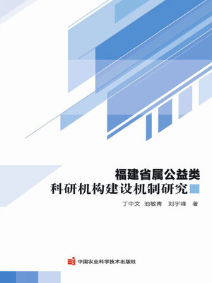 cover image of 福建省属公益类科研机构建设机制研究